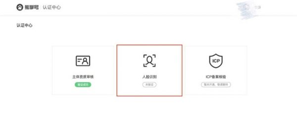 熊掌号认证指南,熊掌号如何认证及注意事项！
