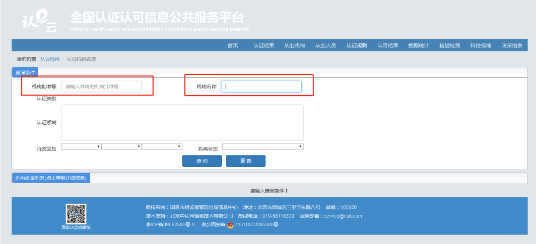 国家认证认可监管网官网_认证监管部门_国家认证监委统一查询系统