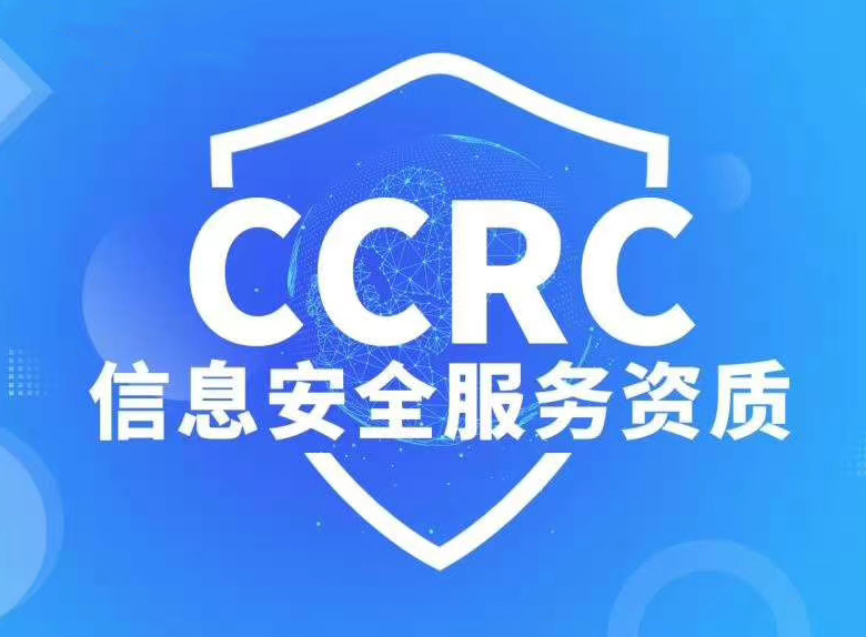 资质认证中心_ccrc信息安全服务资质认证_资质认证证书查询