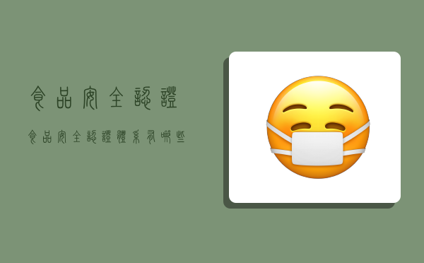 食品安全认证,食品安全认证体系有哪些-图1