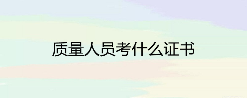 质量体系认证证书有效期一般是_质量体系认证证书_证书认证体系质量怎么填